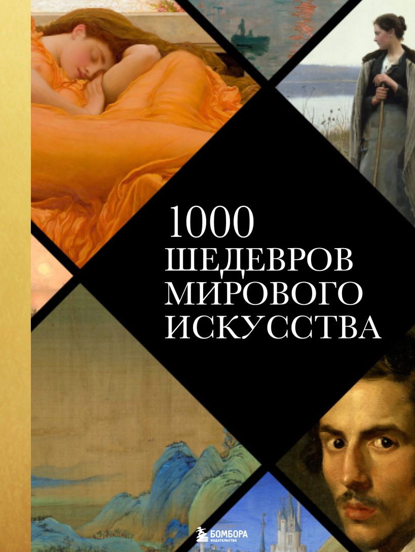 1000 шедевров мирового искусства (новое оформление)