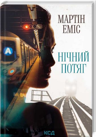 Нічний потяг - фото 1