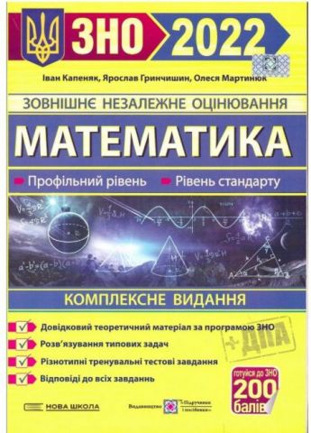 ЗНО 2022. Математика. Комплексне видання