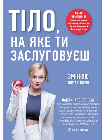 Тіло, на яке ти заслуговуєш. Змінюю життя їжею