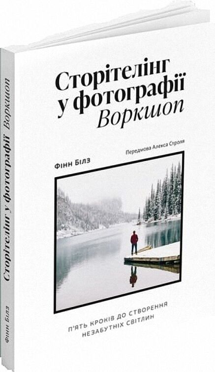 Сторітелінг у фотографії. Воркшоп: П'ять кроків до...