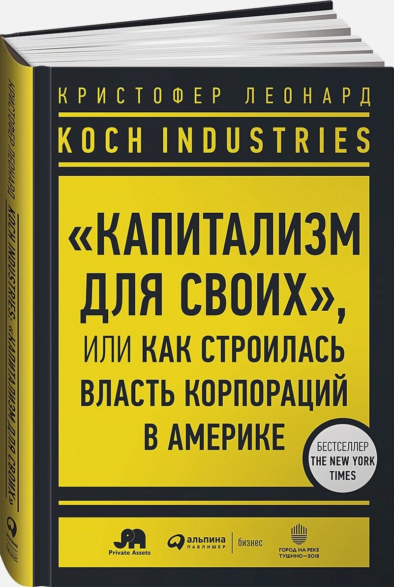 Koch Industries : «Капитализм для своих», или Как строилась власть корпораций в Америке