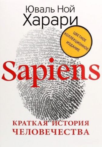 Sapiens. Краткая история человечества (Цветное коллекционное издание с подписью автора) - фото 1