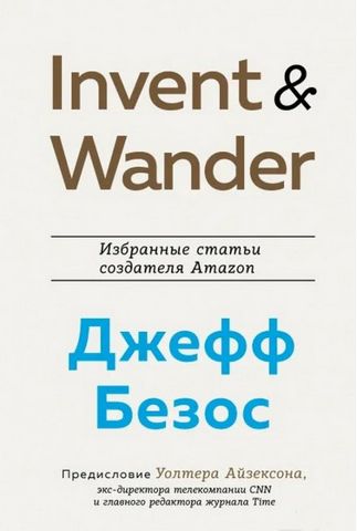 Invent and Wander. Избранные статьи создателя Amazon - фото 1