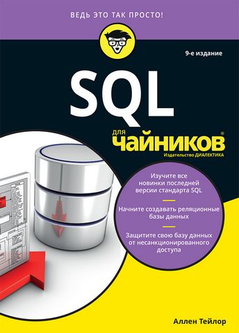 SQL для чайников, 9-е издание - фото 1