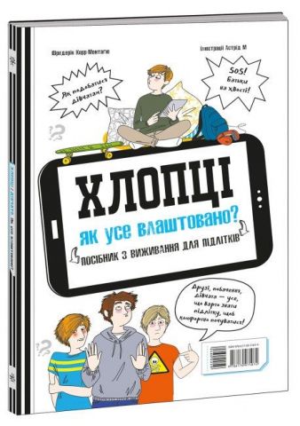 Хлопці / Дівчата. Як все влаштовано. Посібник з виживання для підлітків - фото 2