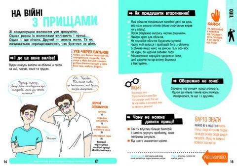 Хлопці / Дівчата. Як все влаштовано. Посібник з виживання для підлітків - фото 4