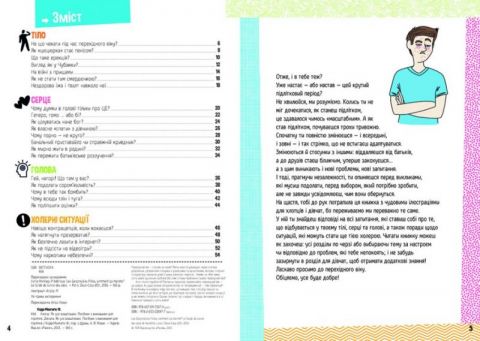 Хлопці / Дівчата. Як все влаштовано. Посібник з виживання для підлітків - фото 3