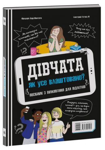 Хлопці / Дівчата. Як все влаштовано. Посібник з виживання для підлітків - фото 5