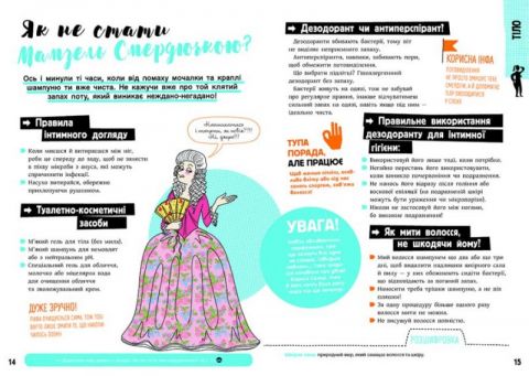 Хлопці / Дівчата. Як все влаштовано. Посібник з виживання для підлітків - фото 7