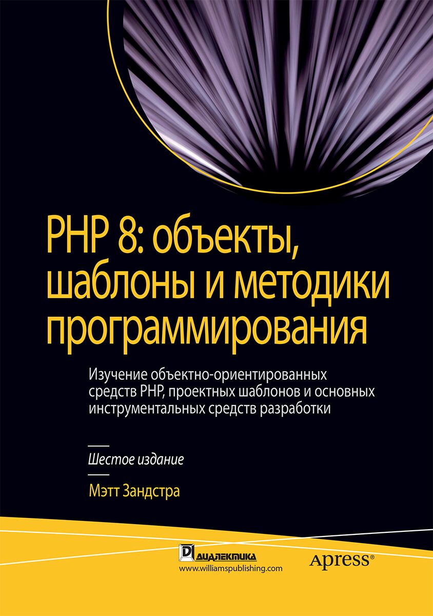 PHP 8: объекты, шаблоны и методики программирования (твердая обложка)
