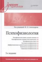 Психофізіологія. Підручник для вузів. 4-е изд. доповнене і перероблене