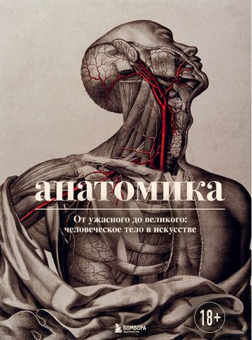 Анатомика. От ужасного до великого: человеческое тело в искусстве - фото 1