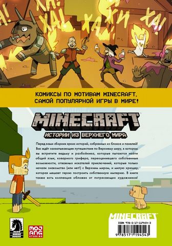 Minecraft. Истории из Верхнего мира - фото 2
