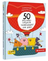 50 експрес-уроків української для дітей - Украинский язык
