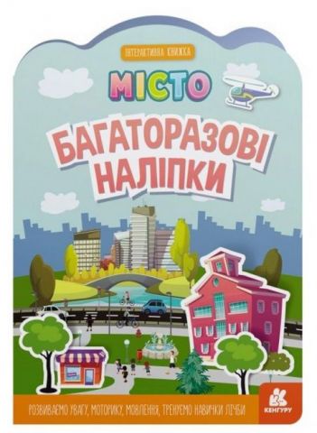 Багаторазові наліпки. Місто. Інтерактивна книжка - фото 1