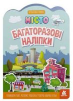 Багаторазові наліпки. Місто. Інтерактивна книжка