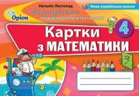 Математика 4 клас. Формування предметних компетентностей . Картки - Математика четвертий клас