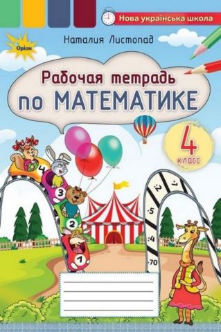 Математика 4 класс. Рабочая тетрадь по математике....