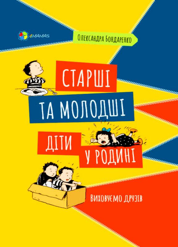 Старші та молодші діти у родині Виховуємо друзів 4MAMAS