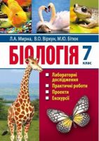 Біологія. 7 клас/ Лабораторні дослідження, практичні роботи, проекти, екскурсії - Біологія сьомий клас