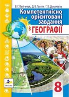Компетентнісно орієнтовані завдання з географії. 8 клас