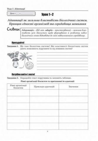 Робочий зошит з біології і екології. 11 клас. Рівень стандарту - фото 3