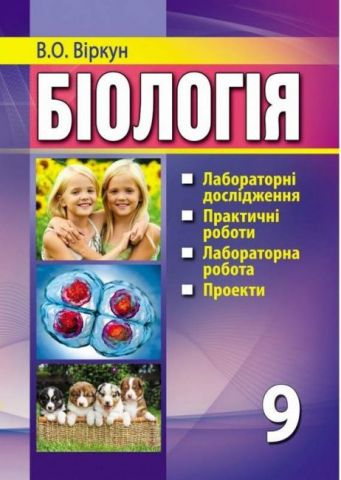 Біологія. 9 клас. Лабораторні дослідження. Лабораторна...