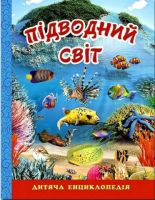 Підводний світ. Дитяча енциклопедія - Энциклопедии и атласы