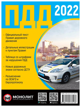 ПДР 2022 Правила Дорожнього Руху України - фото 1