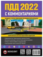 Правила Дорожнього Руху України 2022 з коментарями та ілюстраціями