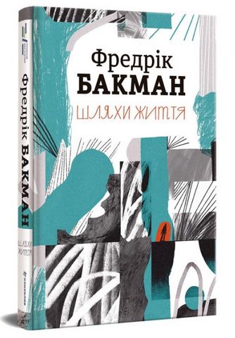 Шляхи життя - фото 1
