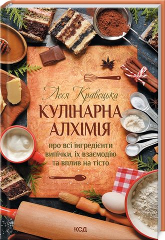 Кулінарна алхімія. Про всі інгредієнти випічки, їх...