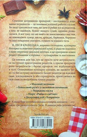 Кулінарна алхімія. Про всі інгредієнти випічки, їх взаємодію та вплив на тісто - фото 2
