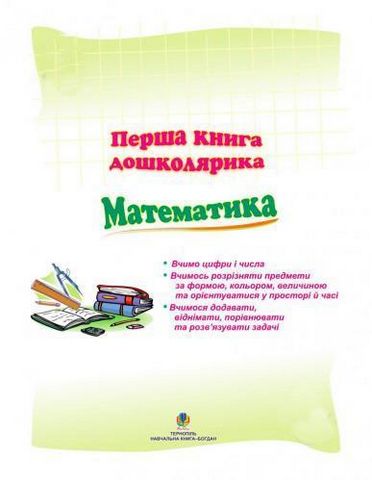Перша книга дошколярика. Математика - фото 2