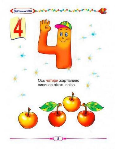 Перша книга дошколярика. Математика - фото 5