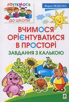 Вчимося орієнтуватися в просторі. Завдання з калькою