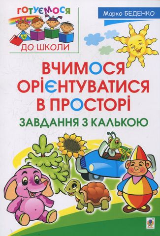 Вчимося орієнтуватися в просторі. Завдання з калькою - фото 1