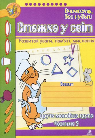 Стежка у світ. Розвиток уваги, пам'яті, мислення. Друга...