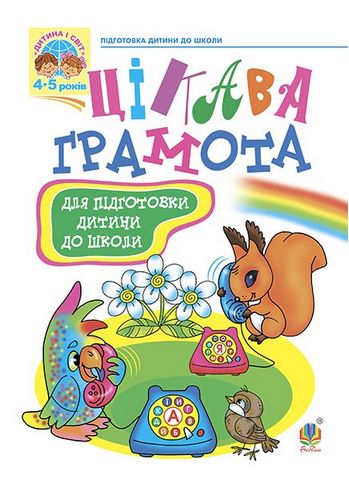 Цікава грамота. Зошит з навчання для підготовки дітей...