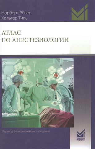 Атлас по анестезиологоии. 4-е изд. - фото 1