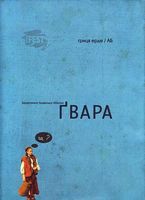 Ґвара