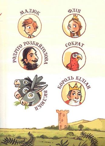 Родріго Розбийголова та Малюк, його зброєносець - фото 3