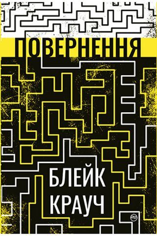 Повернення - фото 1