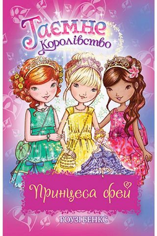 Таємне Королівство. Принцеса фей. Спеціальний випуск