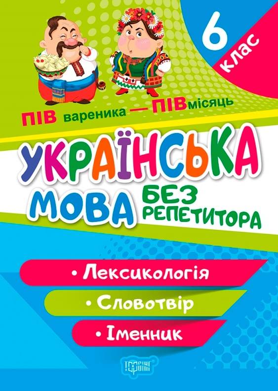 Без репетитора. Українська мова. 6 клас. Лексикологія....