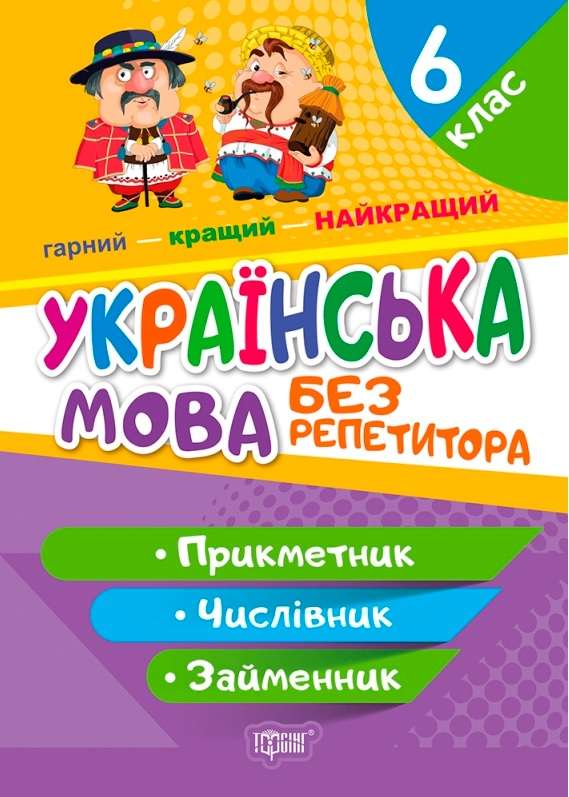 Без репетитора. Українська мова. 6 клас. Прикметник....