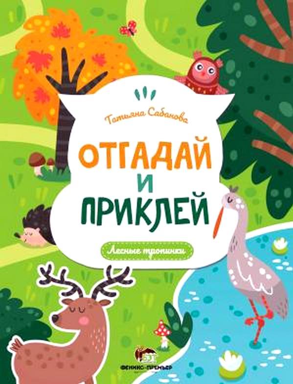 Отгадай и приклей Лесные тропинки  БЭТ