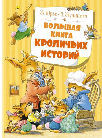 Большая книга кроличьих историй (нов.обл.) - фото 1