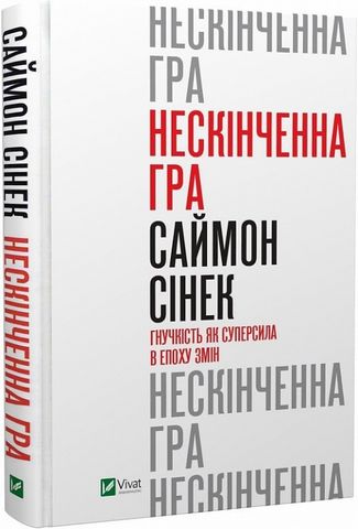 Нескінченна гра. Гнучкість як суперсила в епоху змін - фото 1
